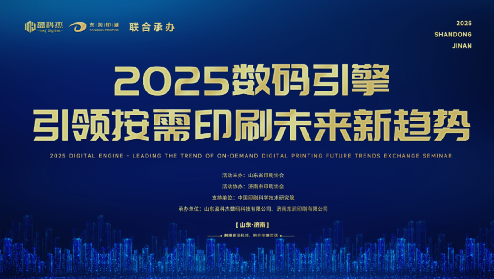 活動回顧 | 2025數(shù)碼引擎 — 引領按需印刷未來新趨勢 盈科杰設備投產引領行業(yè)升級 與用戶共繪數(shù)字印刷轉型藍圖