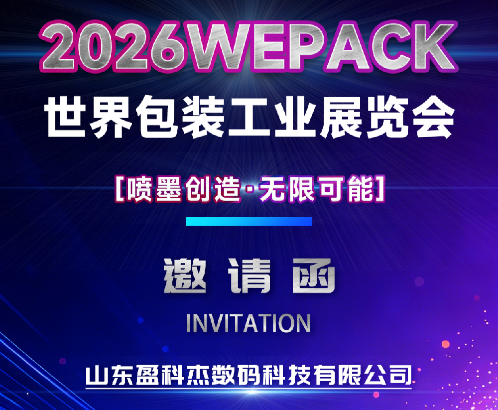首秀 WEPACK！盈科杰數(shù)碼包裝設(shè)備首次登陸2026世界包裝工業(yè)博覽會(huì)